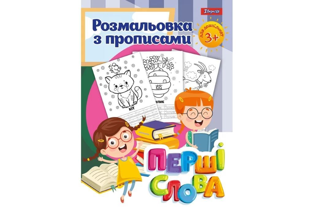Розмальовка з прописами А4 Перші слова 24стор 742557 1вересня