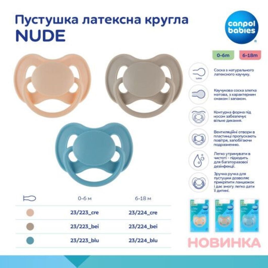 Пустушка латексна кругла 6-18міс кремова Canpol babies  NUDE у блістері 23/224_cre canpol