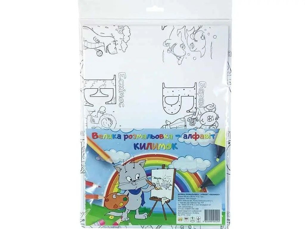 Розмальовка-алфавіт Килимок 68*98см ТЕ12149 Тетрада
