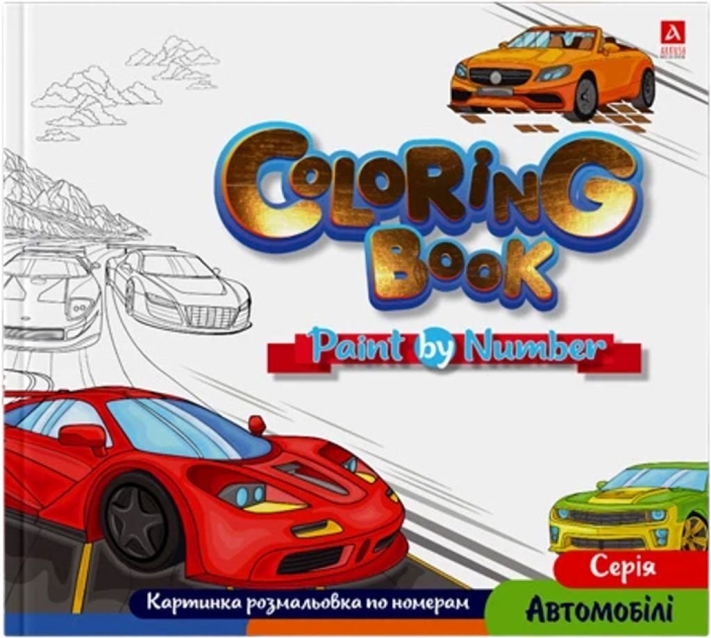 Розмальовка 24*22,7см 12 аркушів Малюємо за номером Автомобілі 1В2061 Аркуш