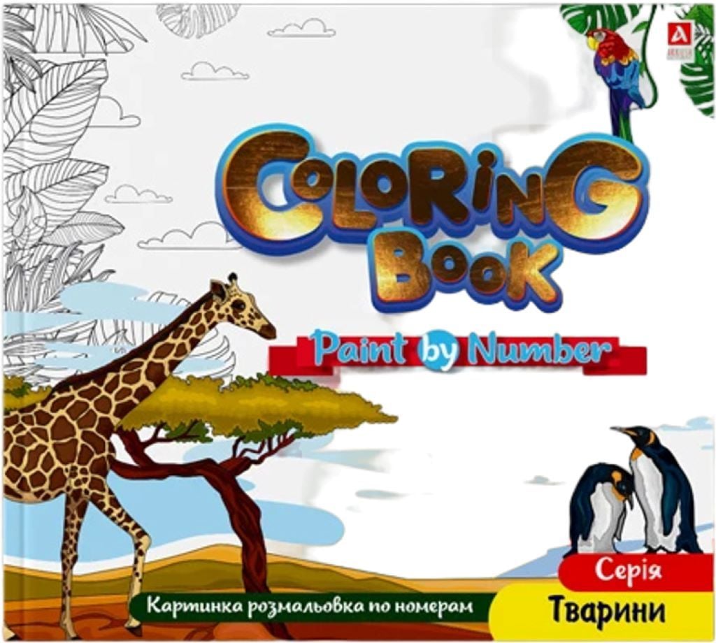 Розмальовка 24*22,7см 12 аркушів Малюємо за номером Тварини 1В2070 Аркуш