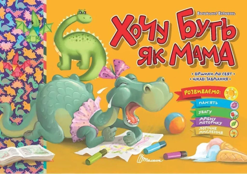 Книжка Хочу бути як Мама із серії"Святкова"вірші до свята, завдання 23,5*16см 891990 талант