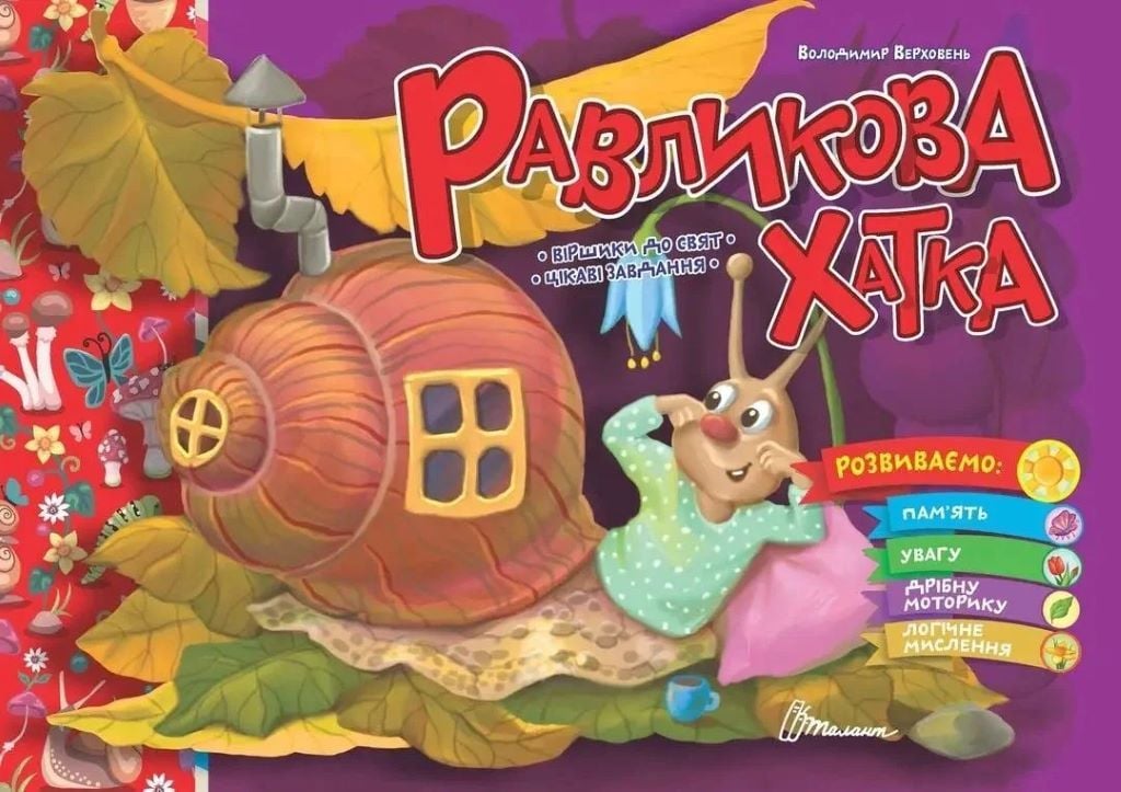 Книжка Равликова хатинка із серії"Святкова"вірші до свята, завдання 23,5*16см 891983 талант