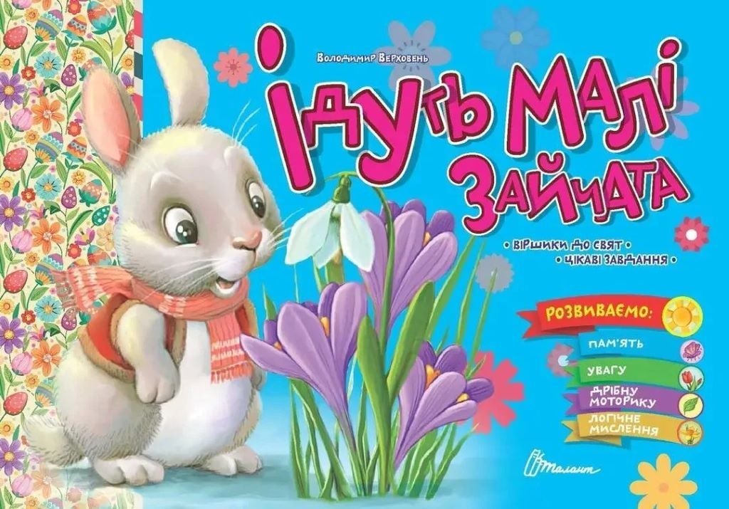 Книжка Ідуть малі Зайчата із серії"Святкова"вірші до свята, завдання 23,5*16см 891990 талант
