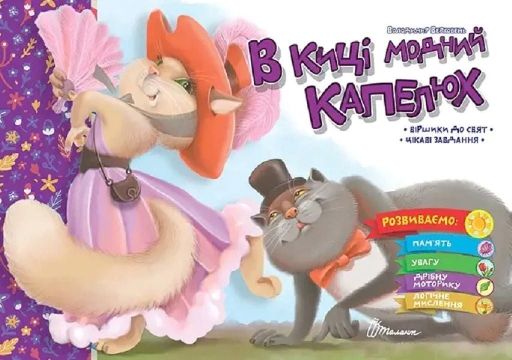 Книжка В киці модний капелюх із серії"Святкова"вірші до свята, завдання 23,5*16см 891969 талант