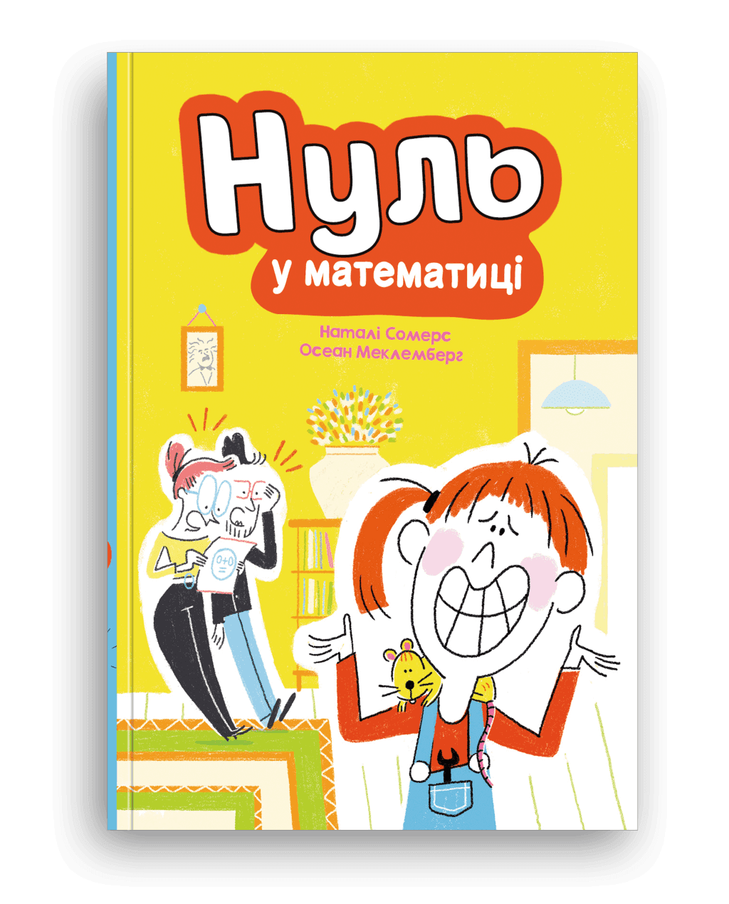 Книжка Нуль у математиці Наталі Сомерс та Осеан Меклемберг 20*14см 19013 Блим Блим