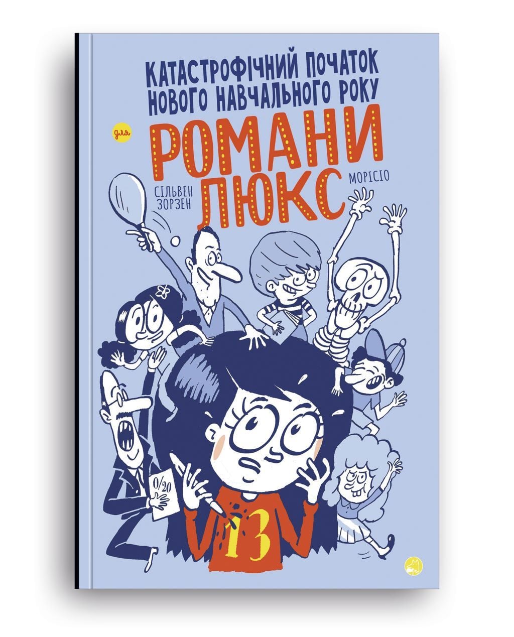 Книжка Катастрофічний початок нового навчального року для Романи люкс 20*14см 19037 Блим Блим