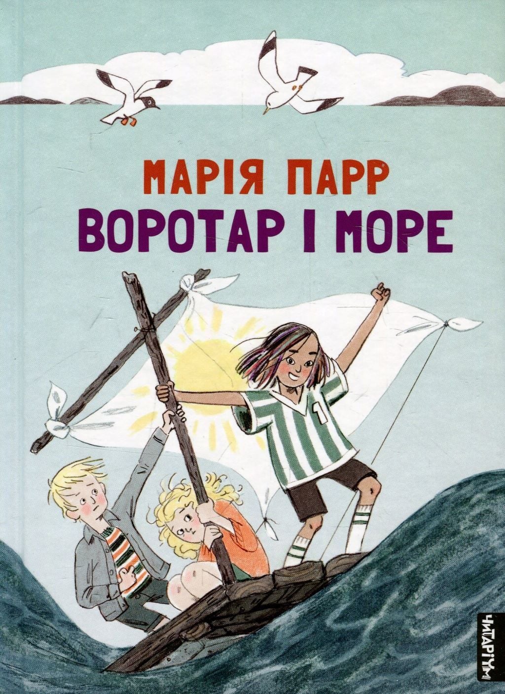 Книжка Воротар і море Марії Парр 20,5*15см 329465 Крокус