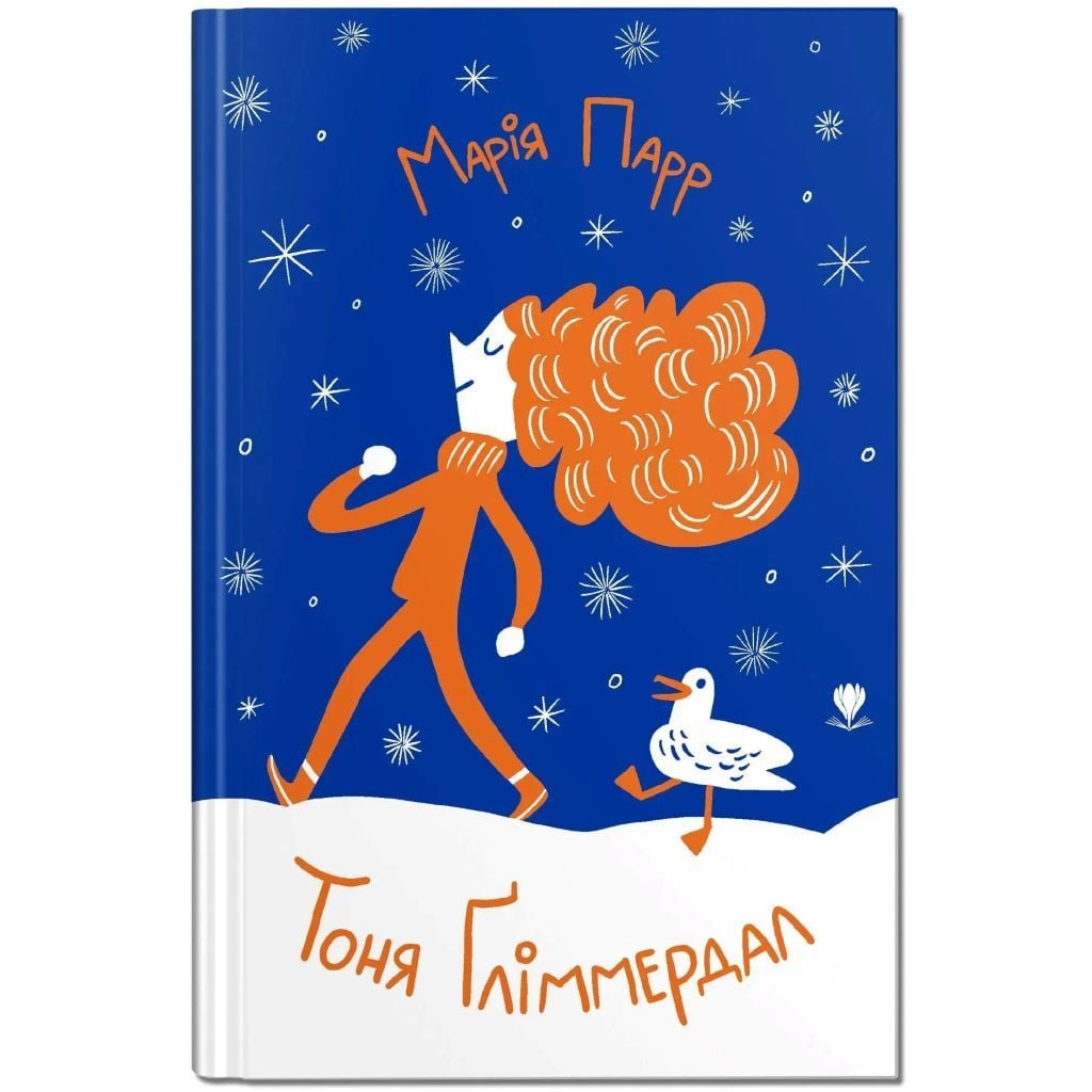 Книжка Тоня Гліммкрдал Марії Парр 20,5*15см 797247 Крокус