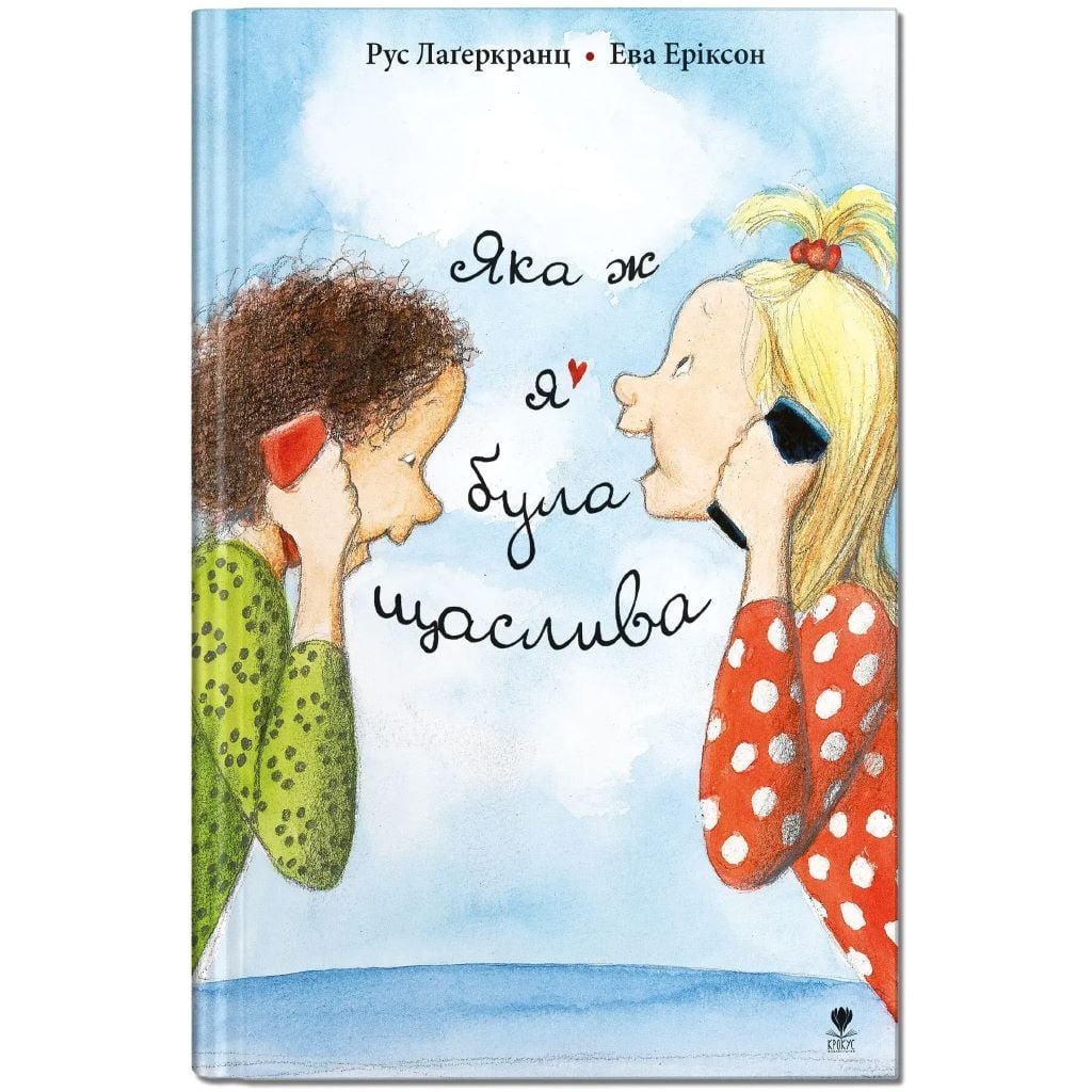 Книжка Яка ж я була щаслива Рус Лагеркранц 20,5*15см 797209 Крокус