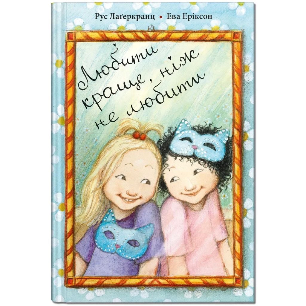 Книжка Любити краще, ніж не любити  Рус Лагеркранц 20,5*15см 989003 Крокус
