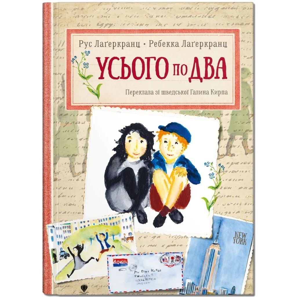 Книжка Усього по два  Рус Лагеркранц 20,5*15см 989171 Крокус