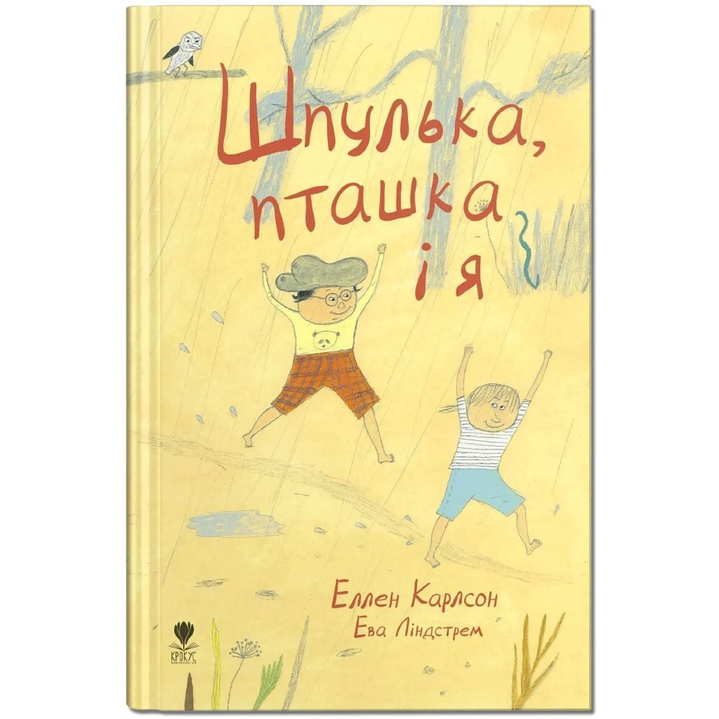 Книжка Шпулька, пташка і я Еллен Карлсон 20,5*15см 329298 Читаріум