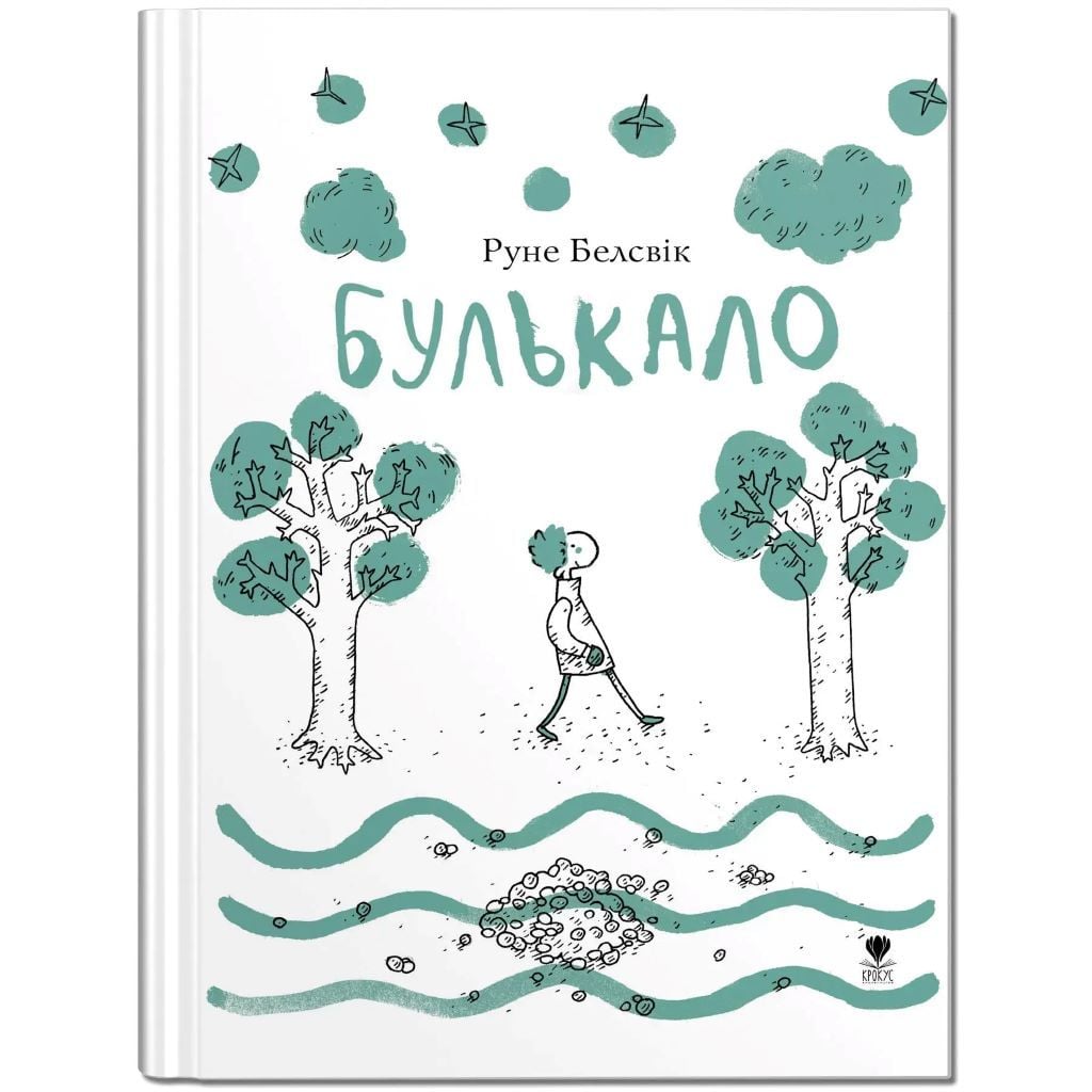 Книжка Булькало Руне Белсвік 21,5*16,5см 329403 Читаріум