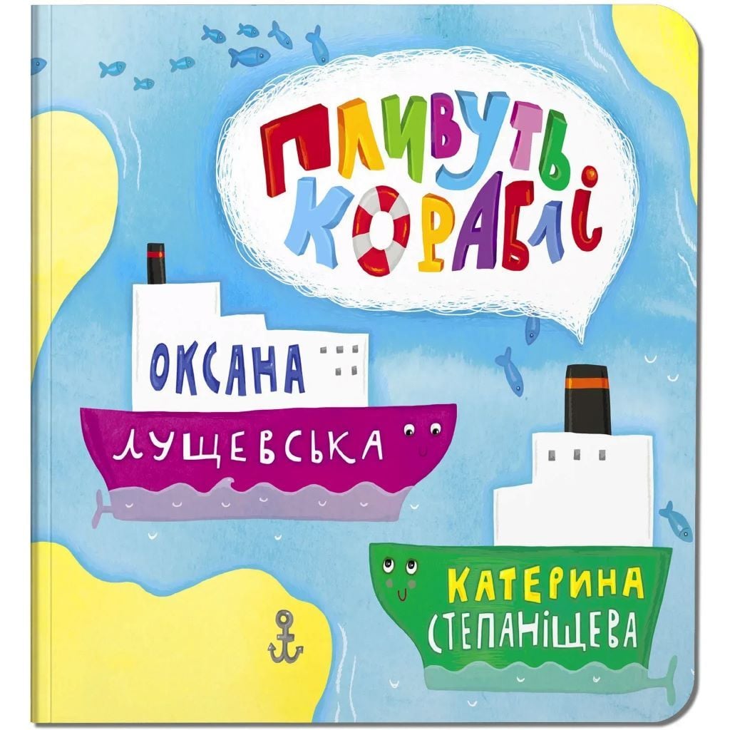 Книжка Пливуть кораблі Оксана Лушевська картон 23,5*21,5см 329182 Читаріум