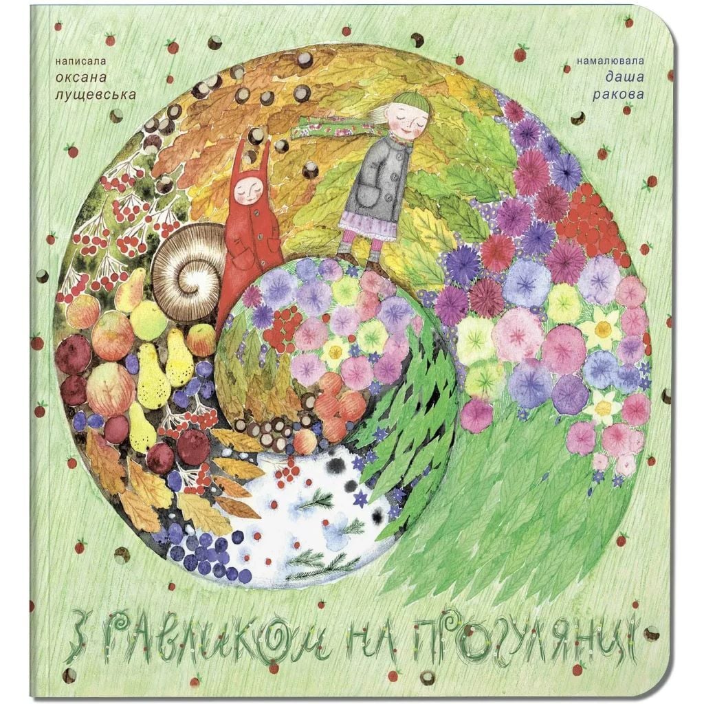 Книжка З Равликом на прогулянці Оксана Лушевська картон 23,5*21,5см 329199 Читаріум