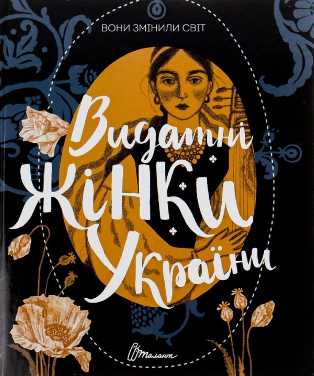 Книжка Видатні жінки України Вони змінили світ 24,5*20,5см 890979 талант