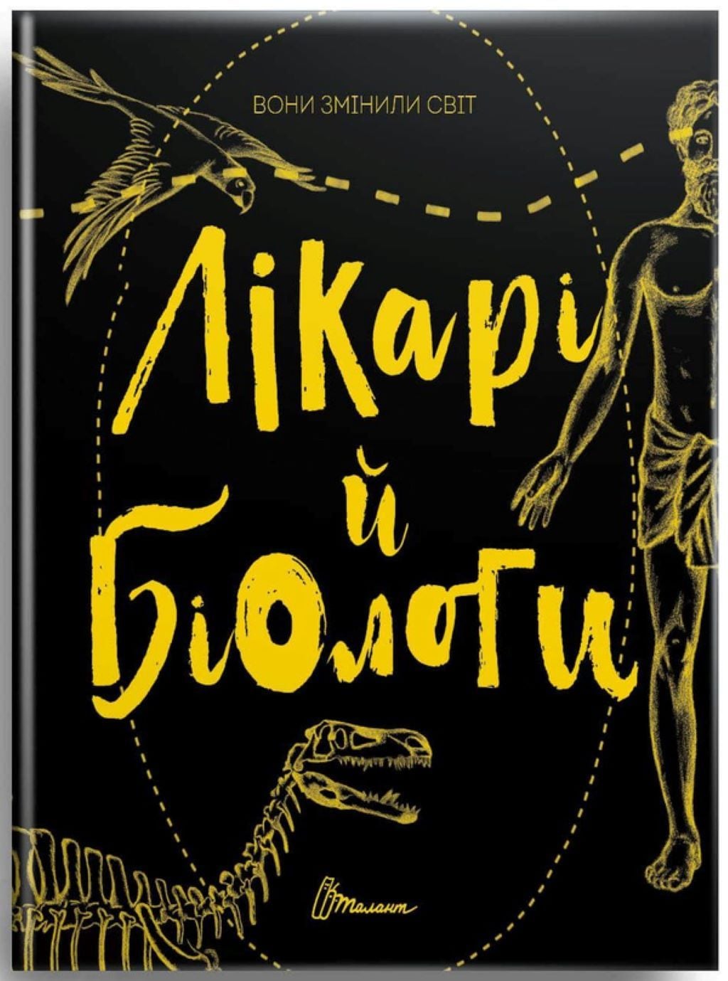 Книжка Лікарі й Біологи  Вони змінили світ 24,5*20,5см 359476 талант