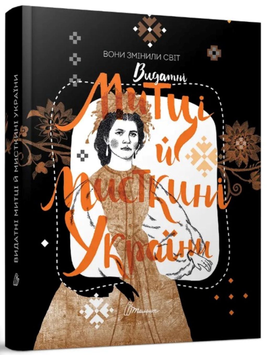 Книжка Видатні Митці й мисткині України  Вони змінили світ 24,5*20,5см 359476 талант