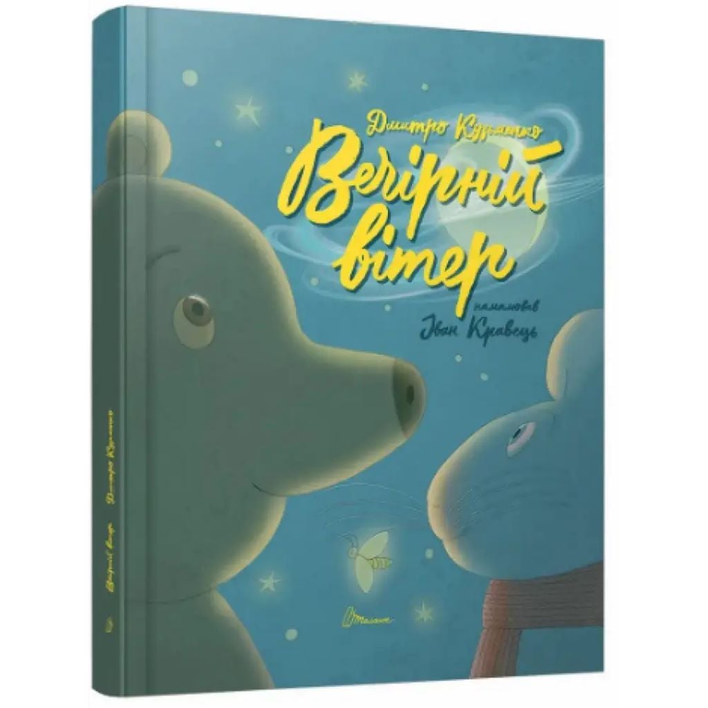 Книжка Вечірній вітер Дмитро Кузьменко 24*20см 891624 талант