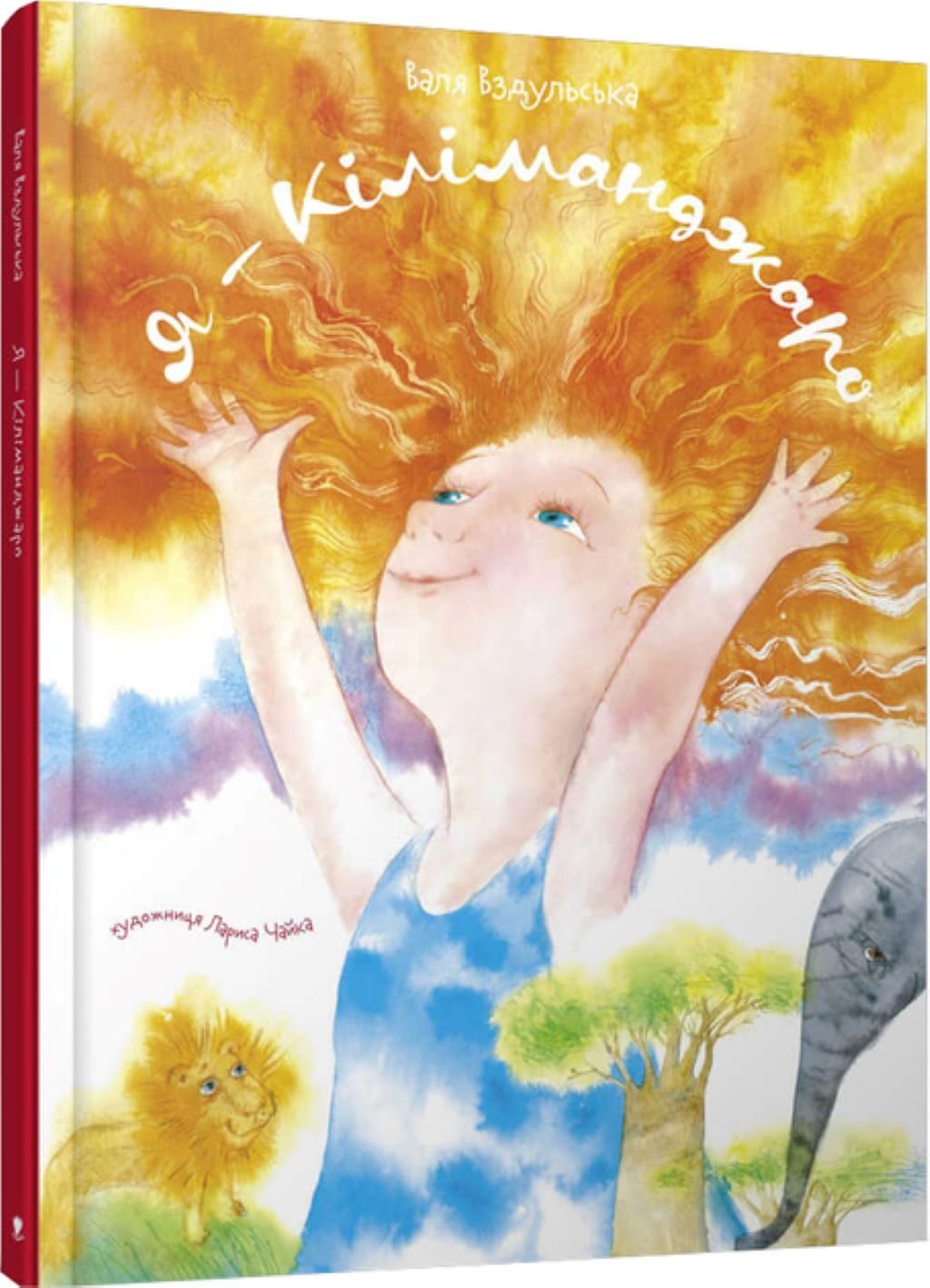 Книжка Я -Кіліманджаро Валя Вздульська тверда обкладенка 20*29см 791252 Крокус