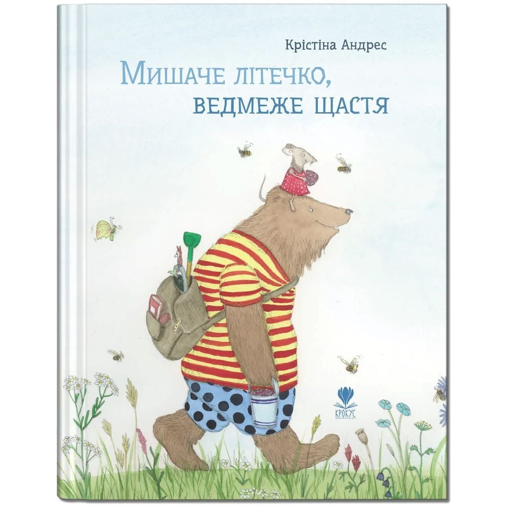Книжка Мишаче ліжечко, ведмеже щастя Крісткна Андерс тверда обкладенка 20*29см 989232 Крокус