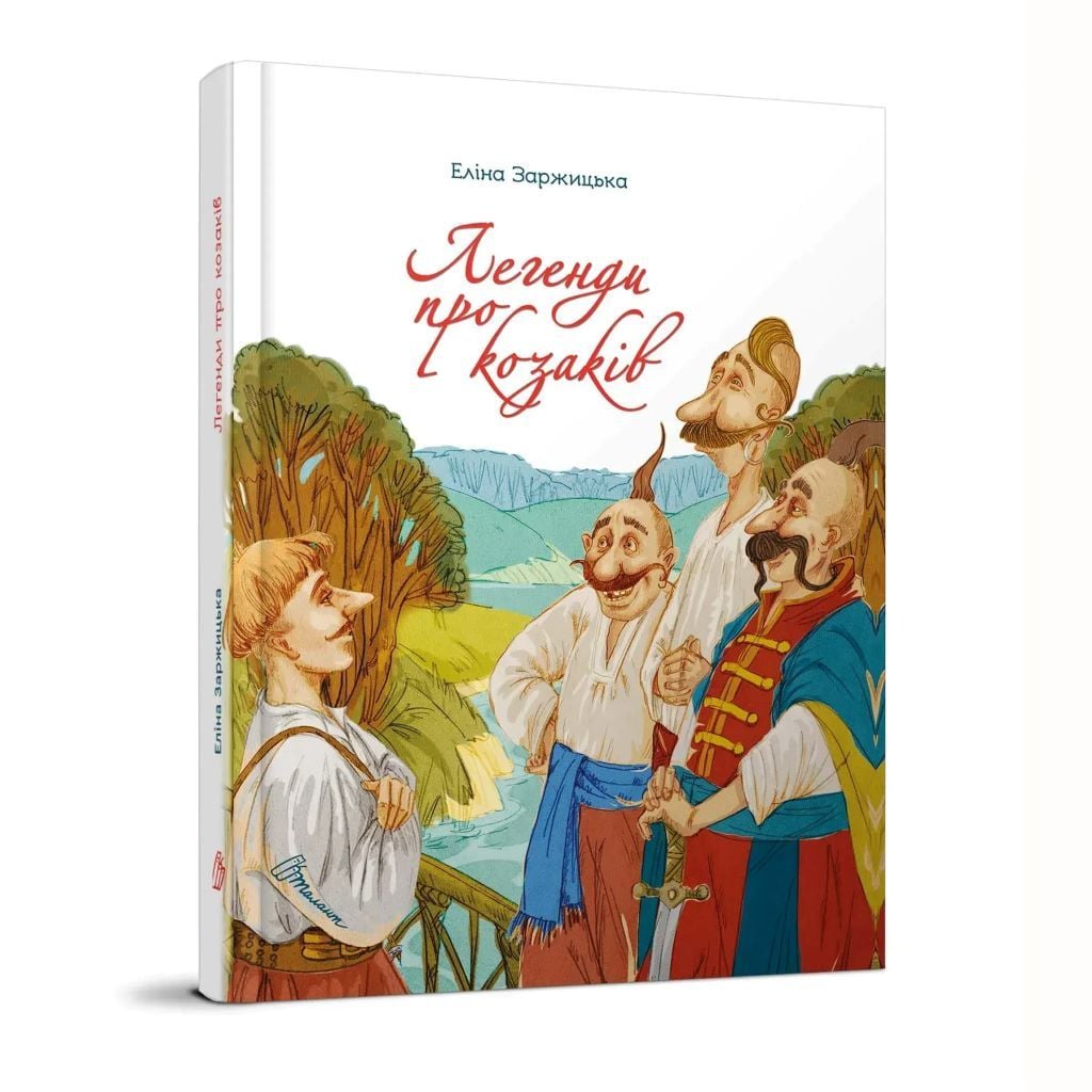 Книжка Легенди про козаків Еліна Заржицька тверда обкладенка 20*29см 359131 талант