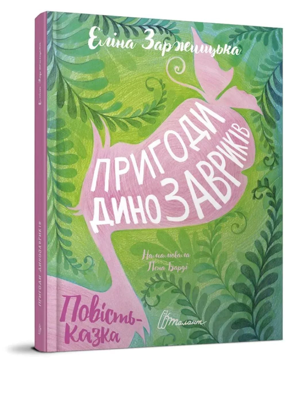 Книжка Пригоди динозавриків Еліна Заржицька тверда обкладенка 20*29см 358905 талант