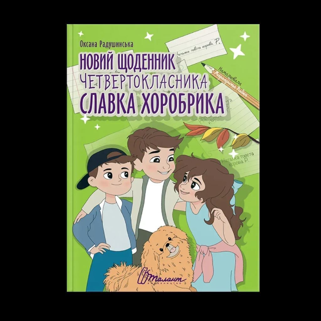 Книжка Новий щоденник четвертокласника Славка Хоробрика тверда обкладенка 20*29см 891419 талант
