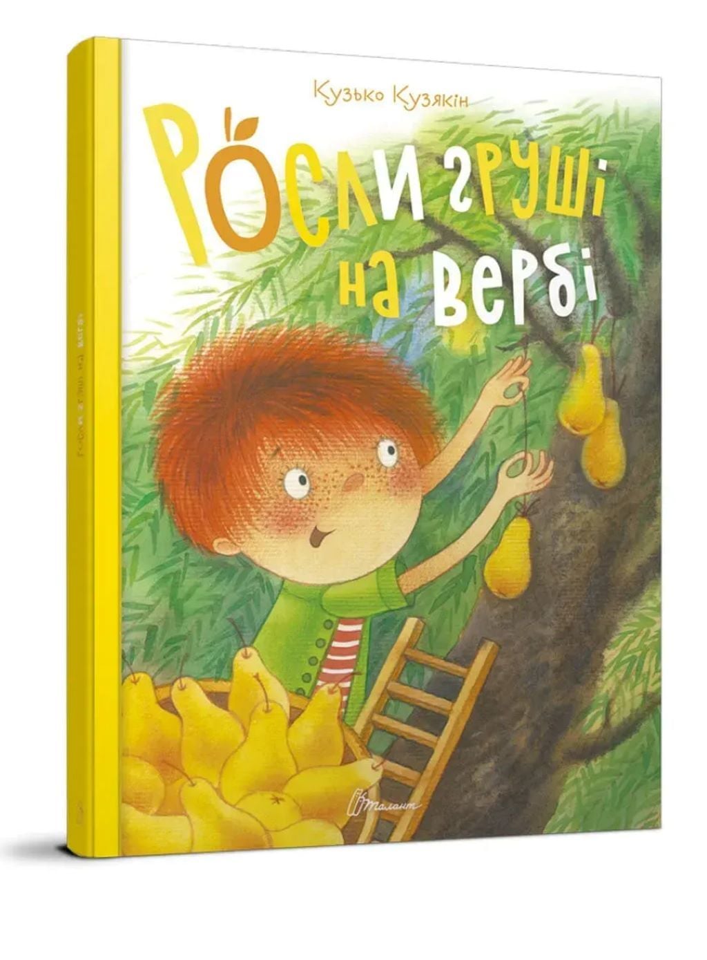 Книжка Росли груші на вербі Кузько Кузякін тверда обкладенка 20*29см 358912 талант