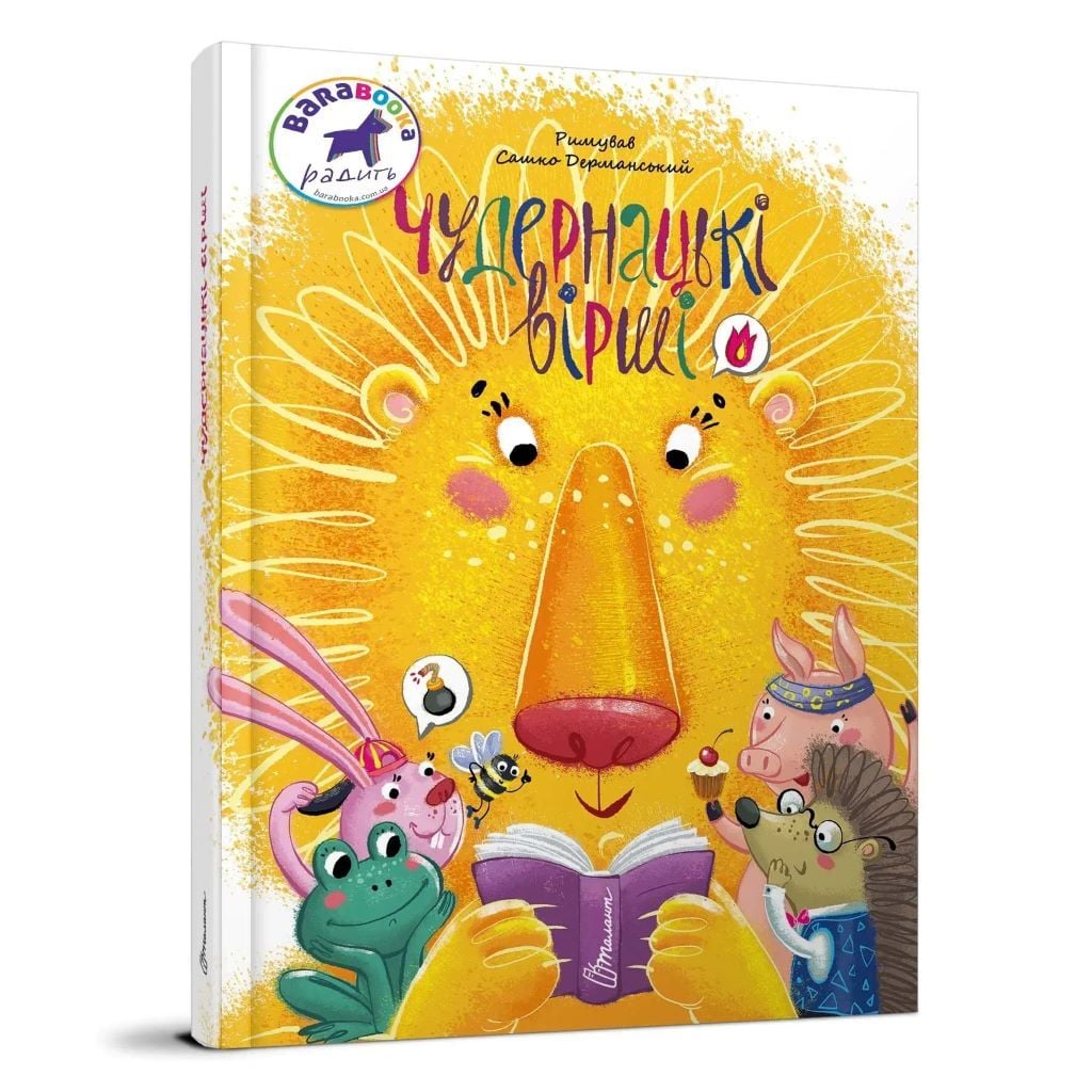 Книжка Чудернацькв вірші римував Сашко Дерманський тверда обкладенка 20*29см 359094 талант