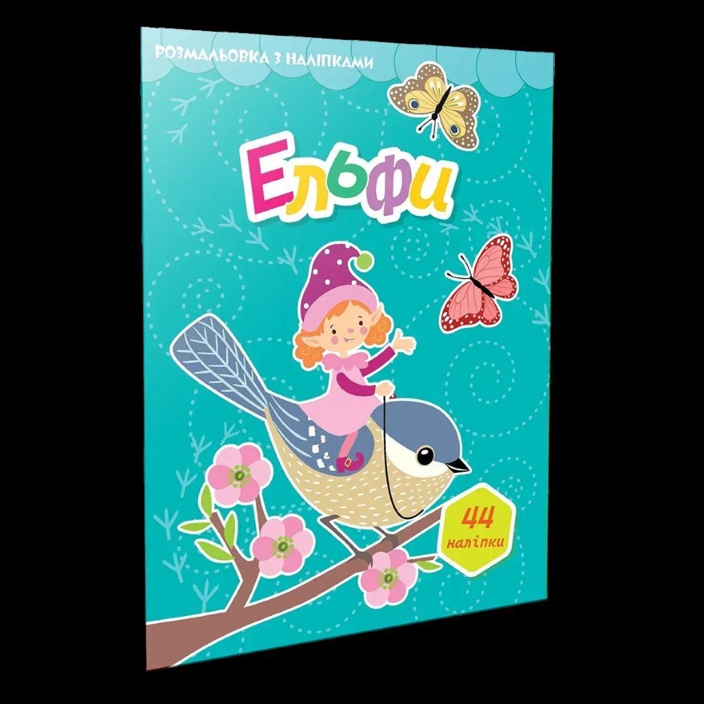 Розмальовка А4  з наліпками 44шт Ельфи 892430 талант