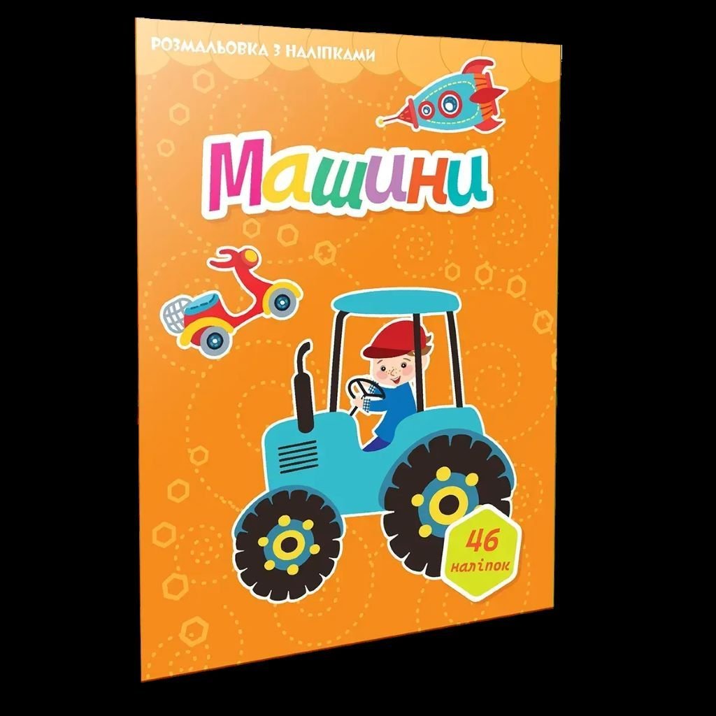 Розмальовка А4  з наліпками 46шт Машини 892416 талант