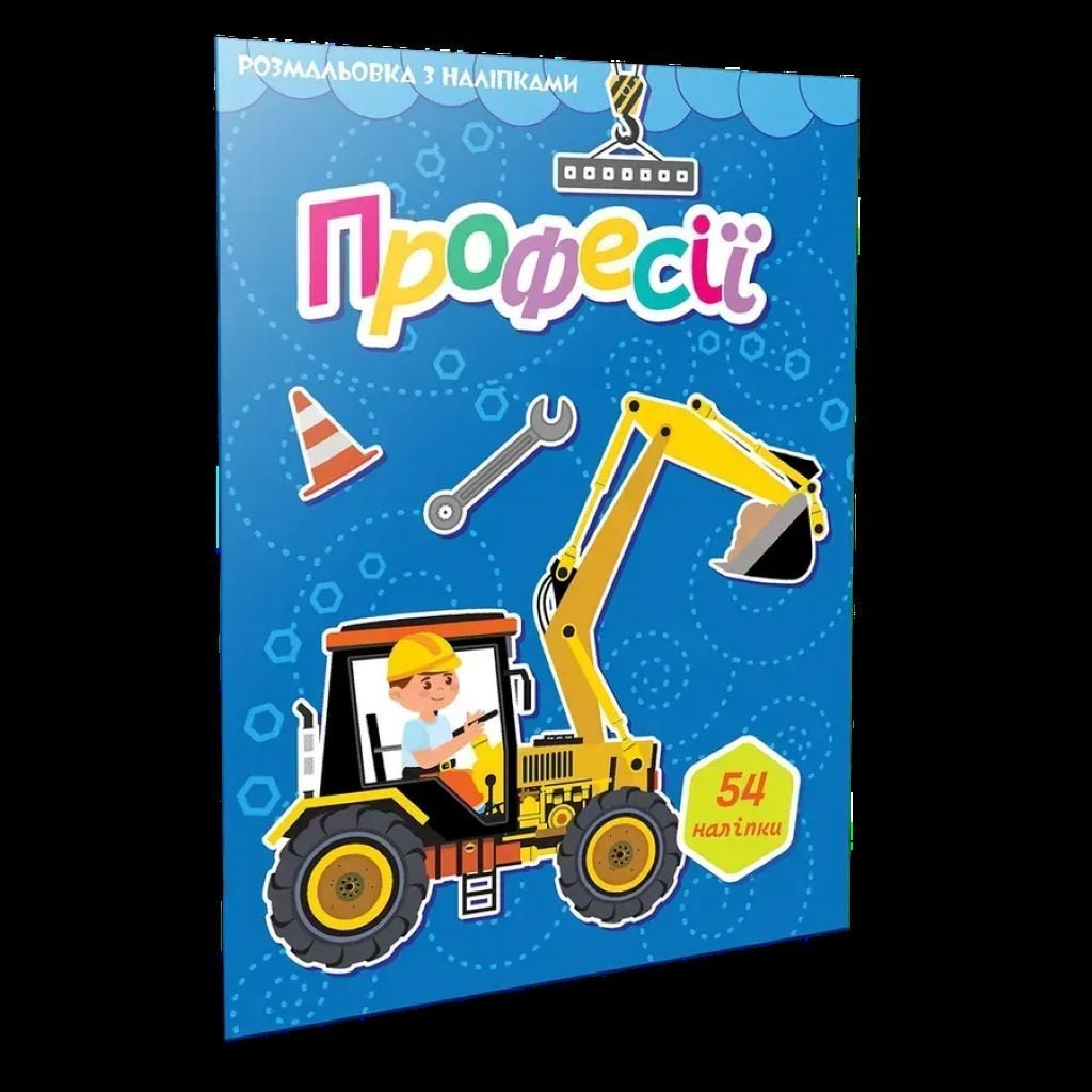 Розмальовка А4  з наліпками 54шт Професії 892393 талант
