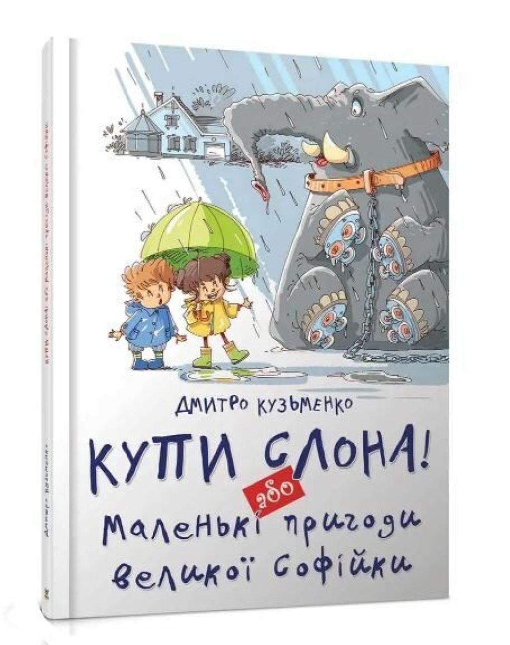 Книжка Купи слона або пригоди Софійки укр 88 стор тверда обкладинка 20*29см 9786177341 талант