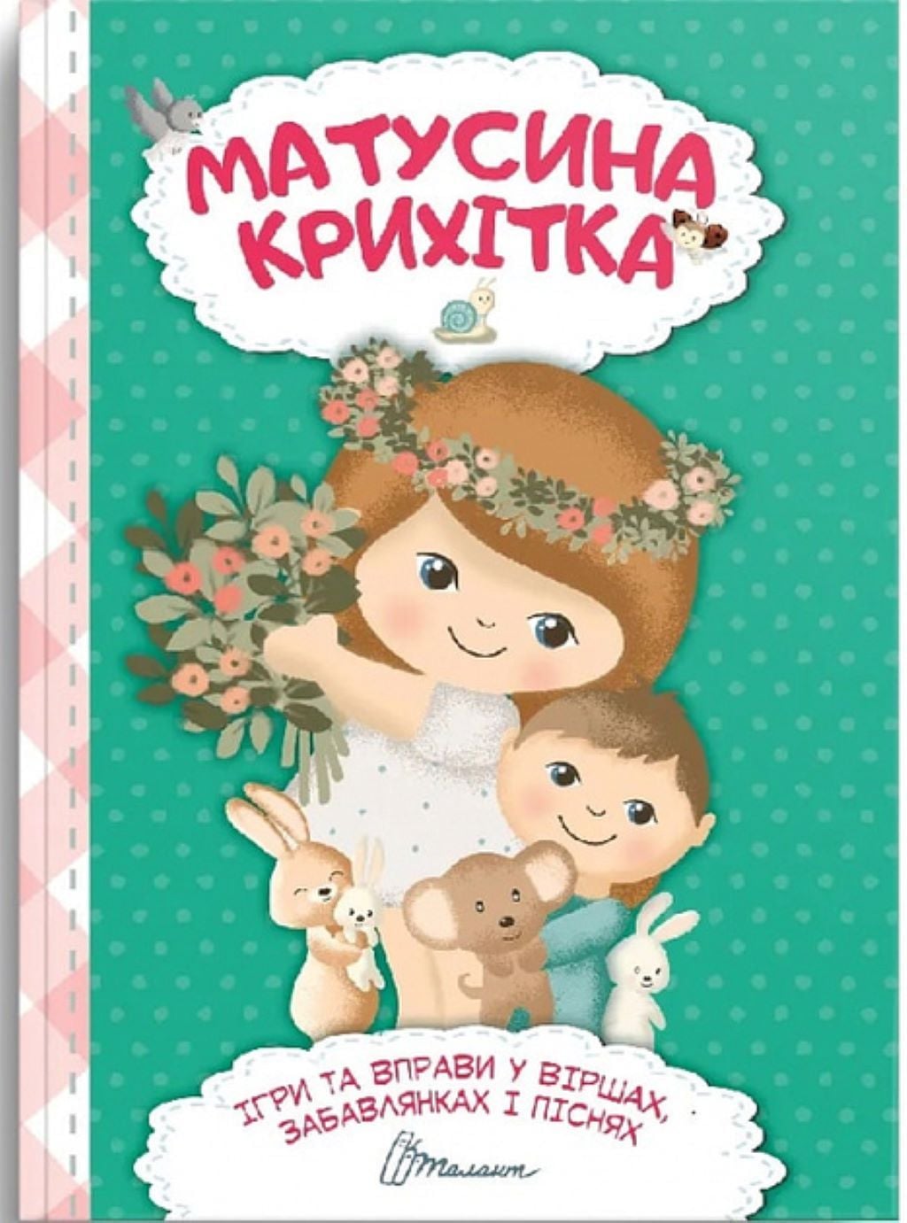 Книжка Матусина крихітка Ігри та вправи у віршах укр 120 стор тверда обкладинка 20*29см 978966989 талант