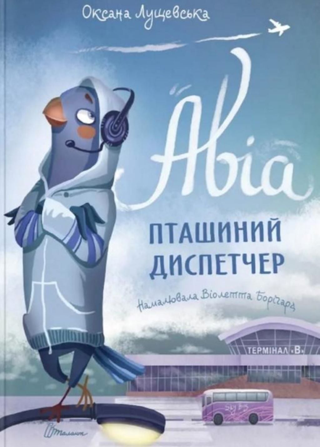 Книжка Аві Пташиний диспетчер укр 95 стор тверда обкладинка 20*29см 9890184 талант