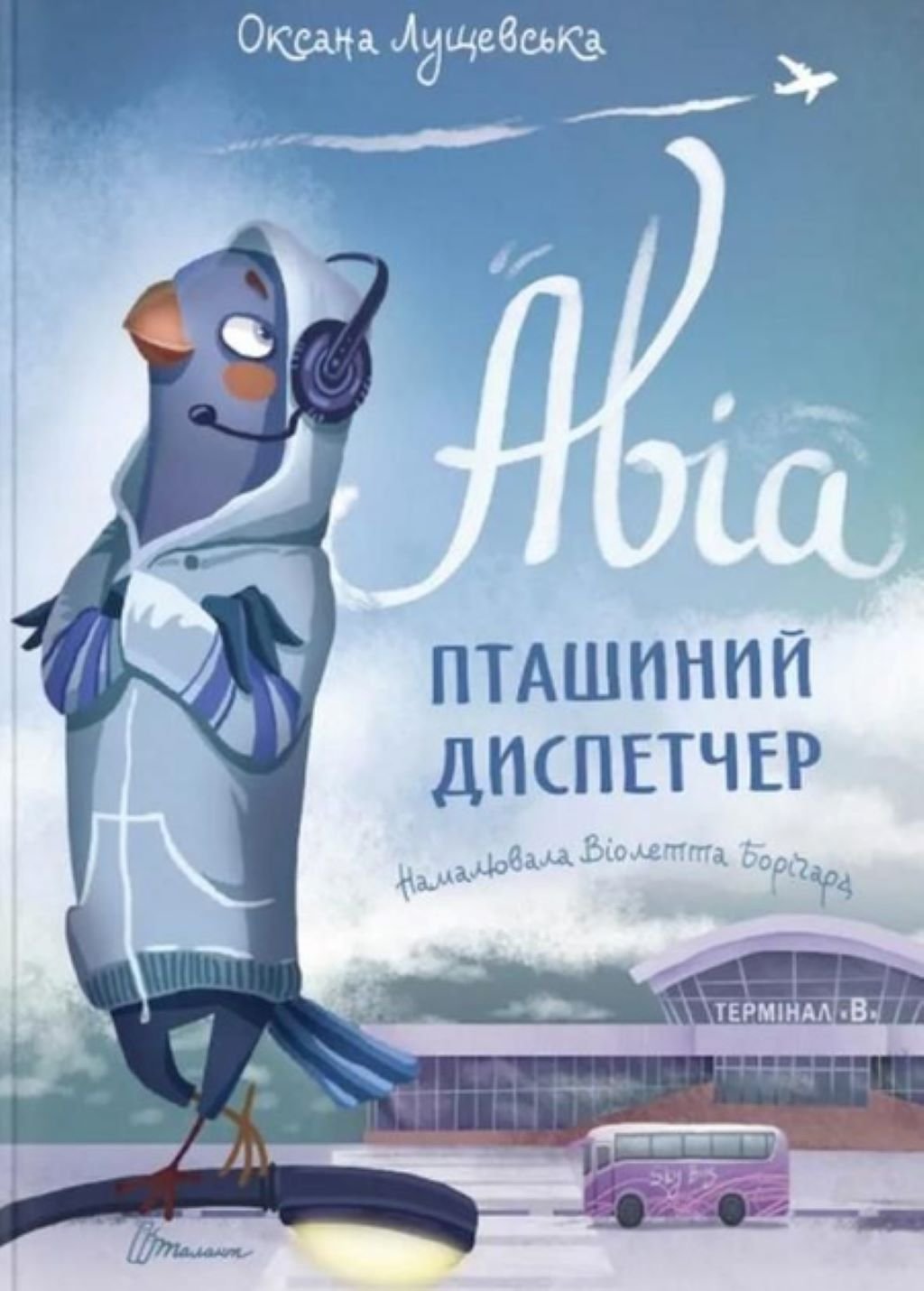 Книжка Аві Пташиний диспетчер укр 95 стор тверда обкладинка 20*29см 9890184 талант