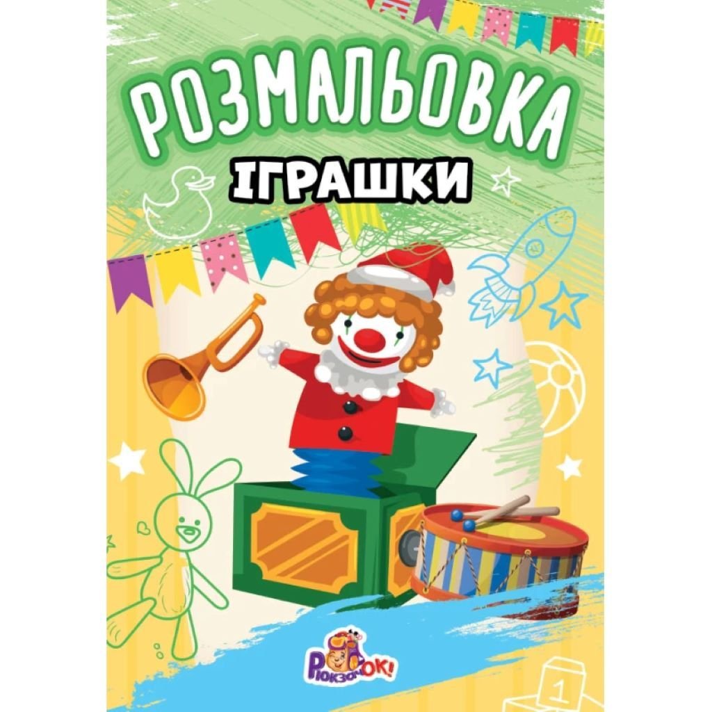 Розмальовка А4 8 сторінок мікс видів P-1 Рюкзачок