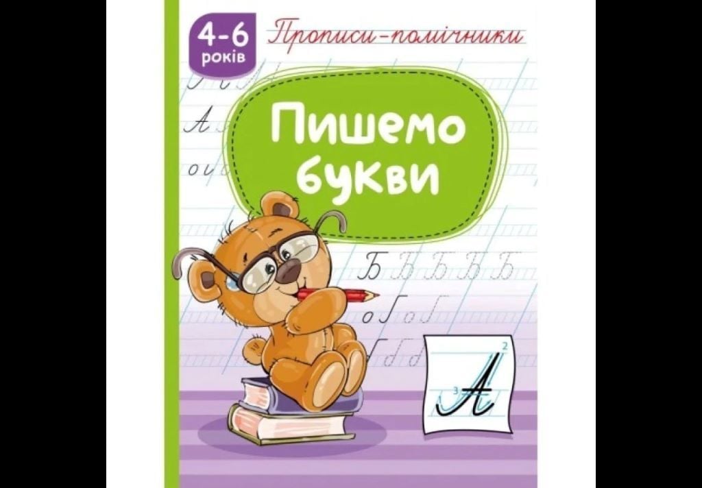 Прописи помічники Пишемо букви 4-6 років НП-1 Рюкзачок