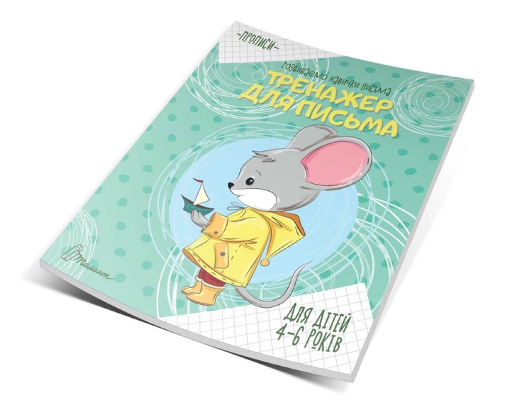 Мої перші прписи Тренажер для письма16 сторінок 4-6 років укр 9789669359049 талант