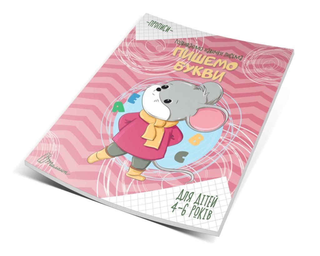 Мої перші прписи Пишемо Букви 16 сторінок 4-6 років укр 9789669359063 талант