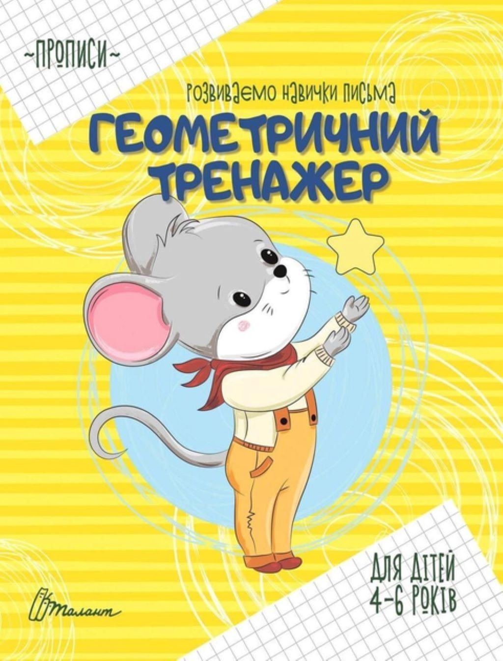 Мої перші прписи Геометричний тренажер 16 сторінок 4-6 років укр 9789669359070 талант