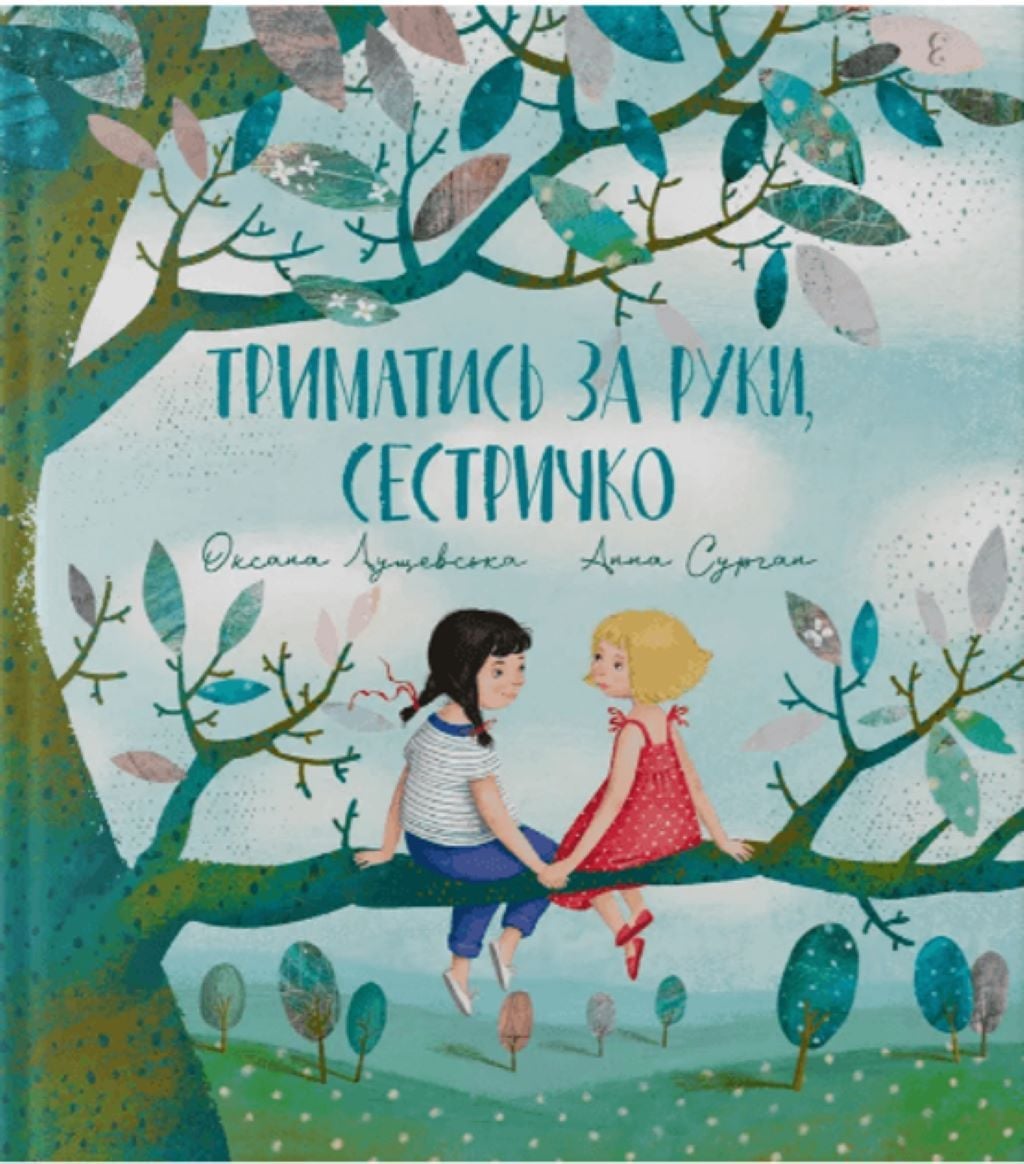 Книжка Триматись за руки сестричко 32 сторінки 21,5*22см 9786177989201 Крокус