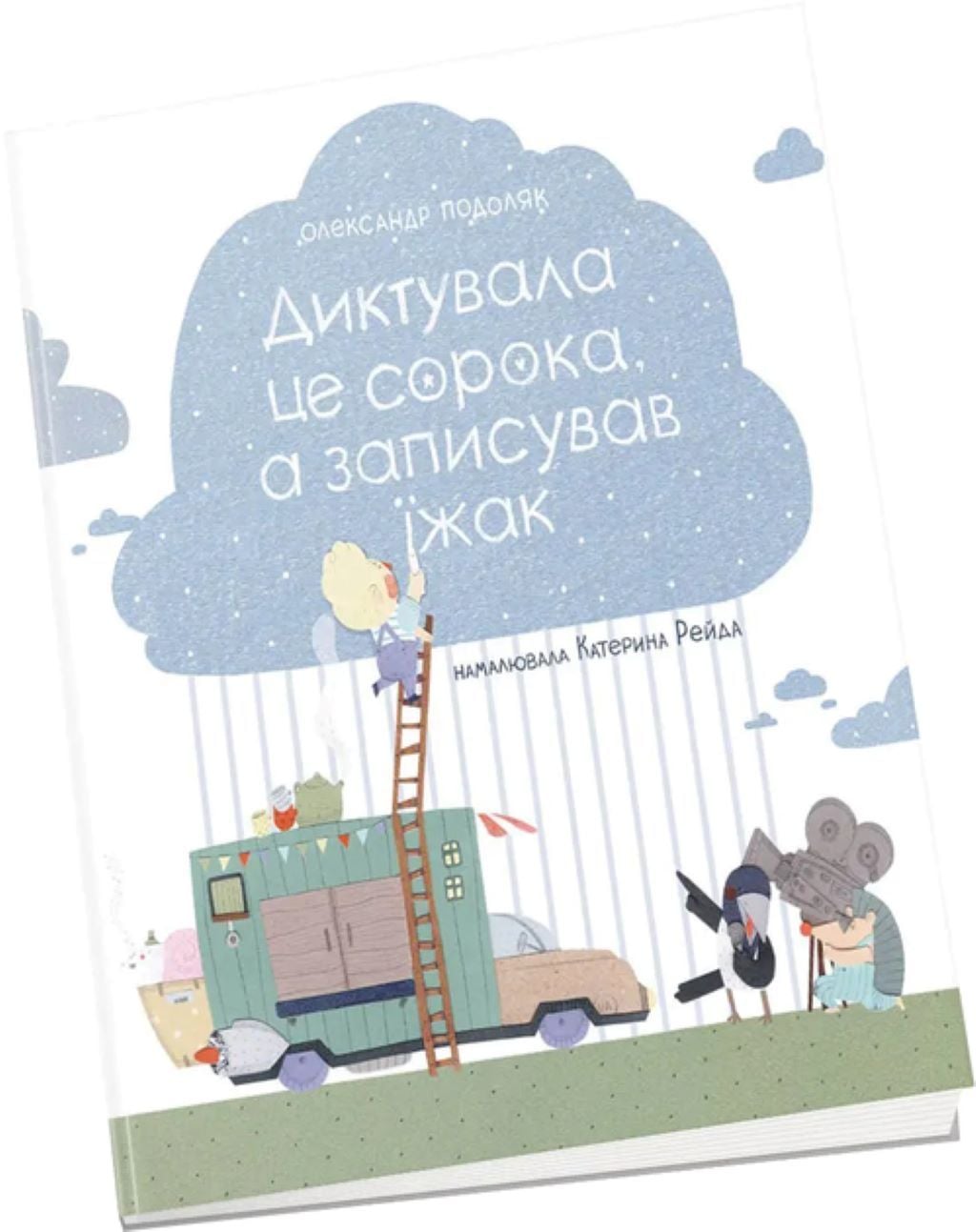Книжка Диктувала це сорока а запмсував їжак 32 сторінки 21,5*22см 9786177989164 Крокус