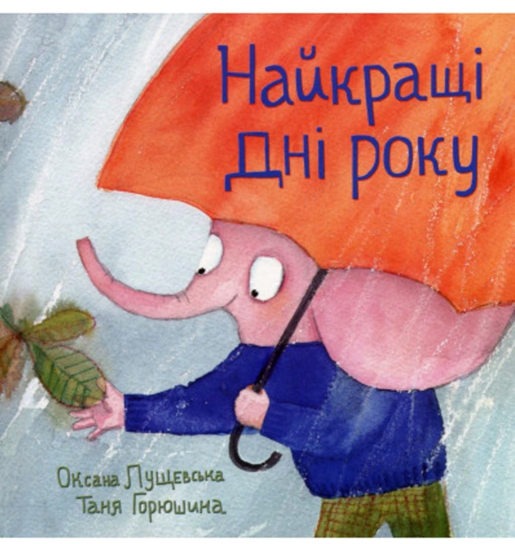 Книжка Найкращі дні року 24 сторінки 21,5*22см 9789669791269 Крокус