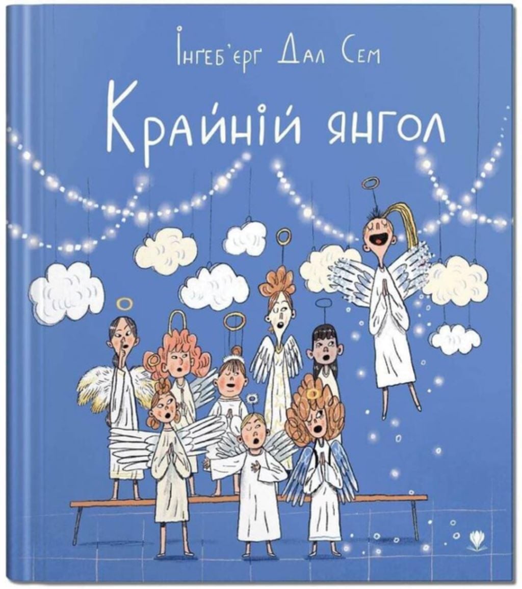 Книжка Крайній Янгол 40 стор тверда обкладинка 21,5*22см 9789669797285 Крокус