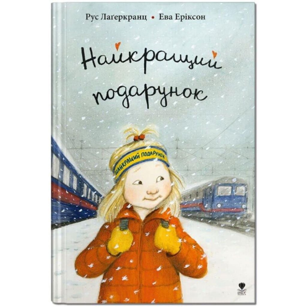 Книжка Найкращий подарунок 189 стор тверда обкладинка 21,5*15см 9789669797292 Крокус
