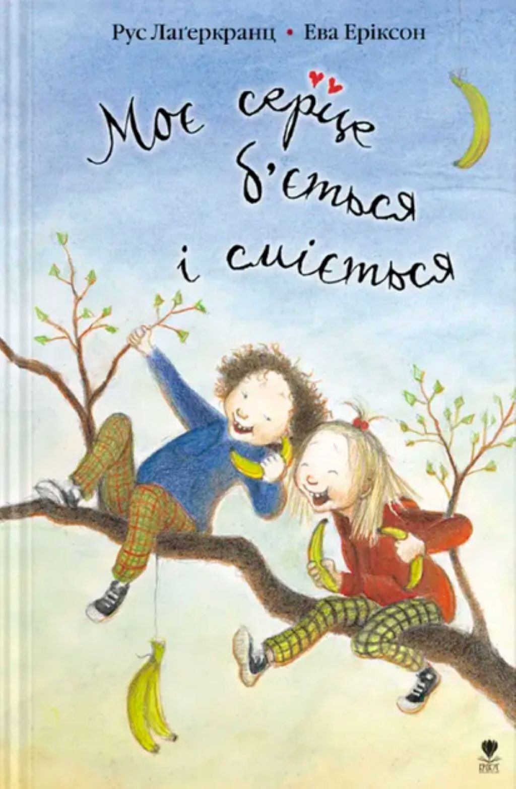 Книжка Моє сердце б'ється і сміється 120 стор тверда обкладинка 21,5*15см 9789669791900 Крокус