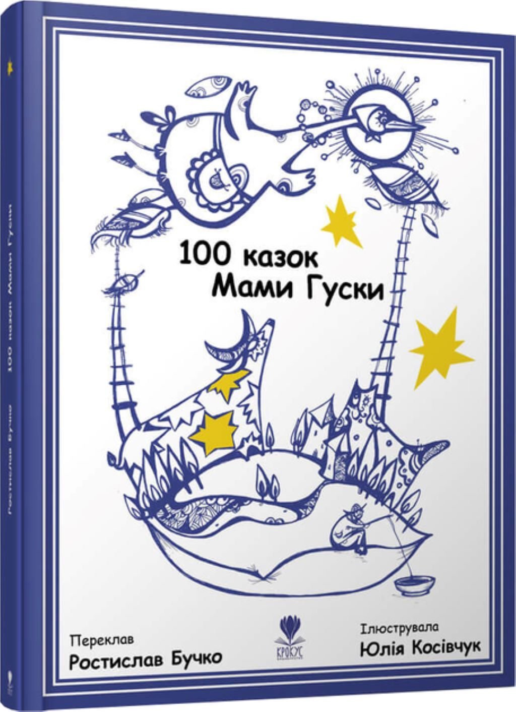 Книжка 100 казок мами Гуски 64 стор тверда обкладинка 22*28см 9789669791979 Крокус